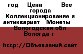 50 pennia 1889 год. › Цена ­ 800 - Все города Коллекционирование и антиквариат » Монеты   . Вологодская обл.,Вологда г.